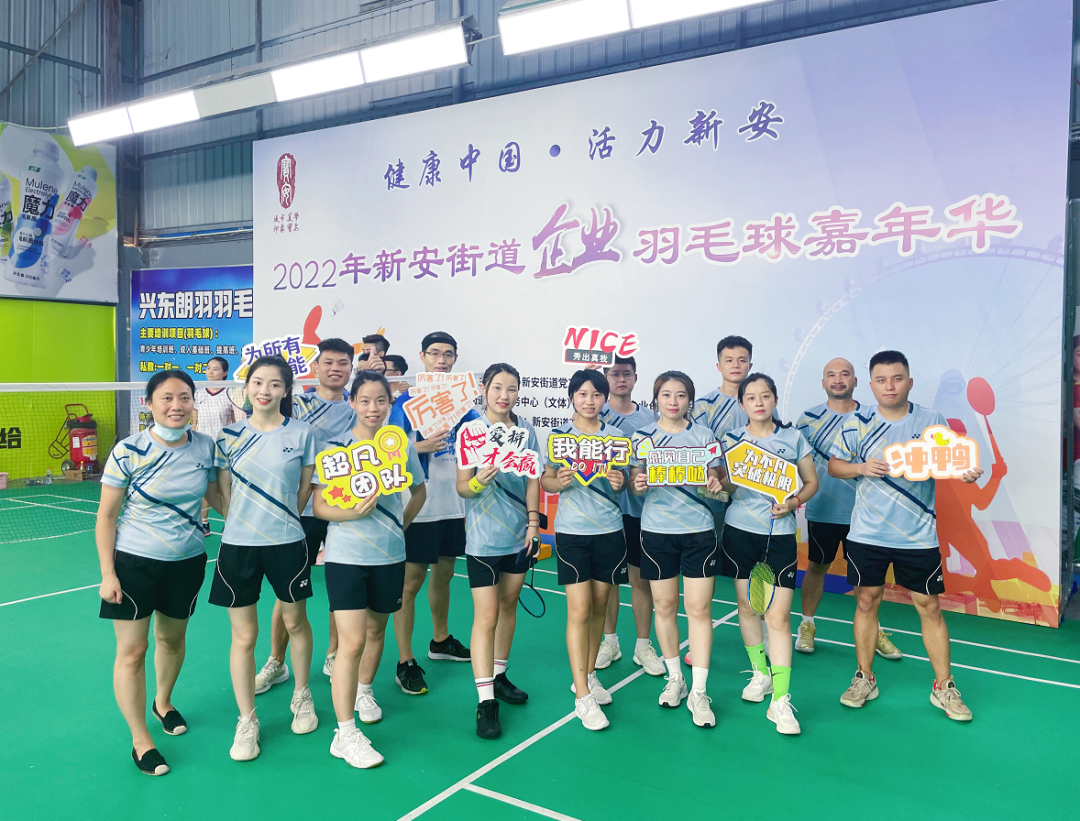 激情綻放，“羽”樂共享——2022年新安街道企業(yè)羽毛球嘉年華活動(dòng)